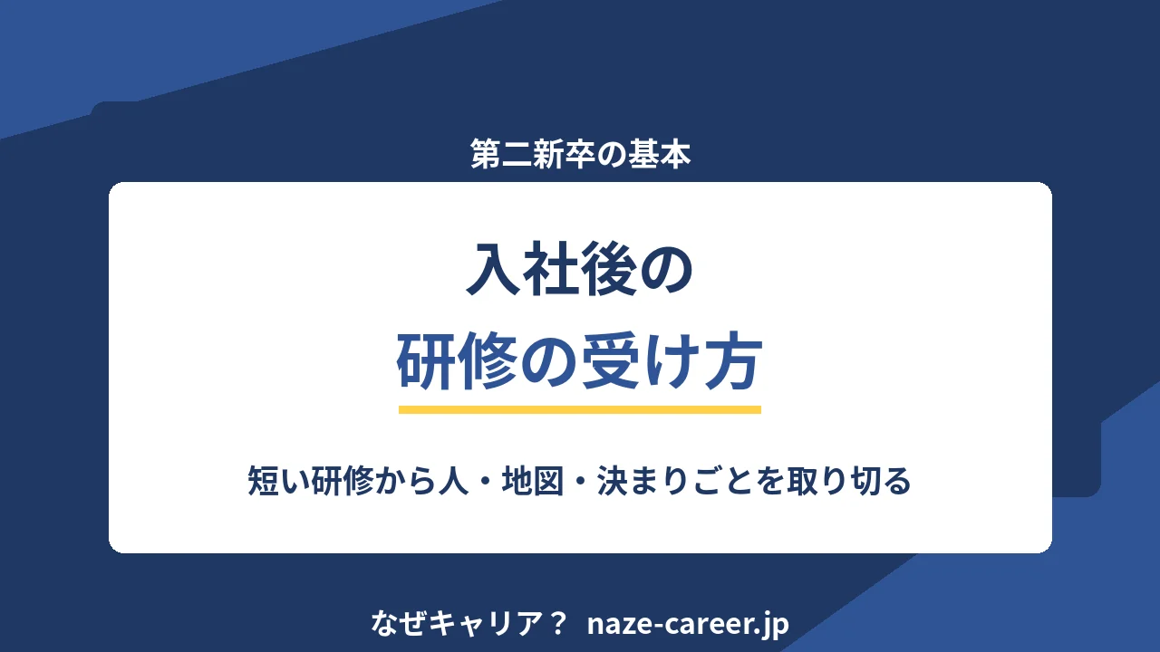 入社後の研修の受け方｜第二新卒が「聞くだけ」で終わらせない3つの仕込み【2026年版】