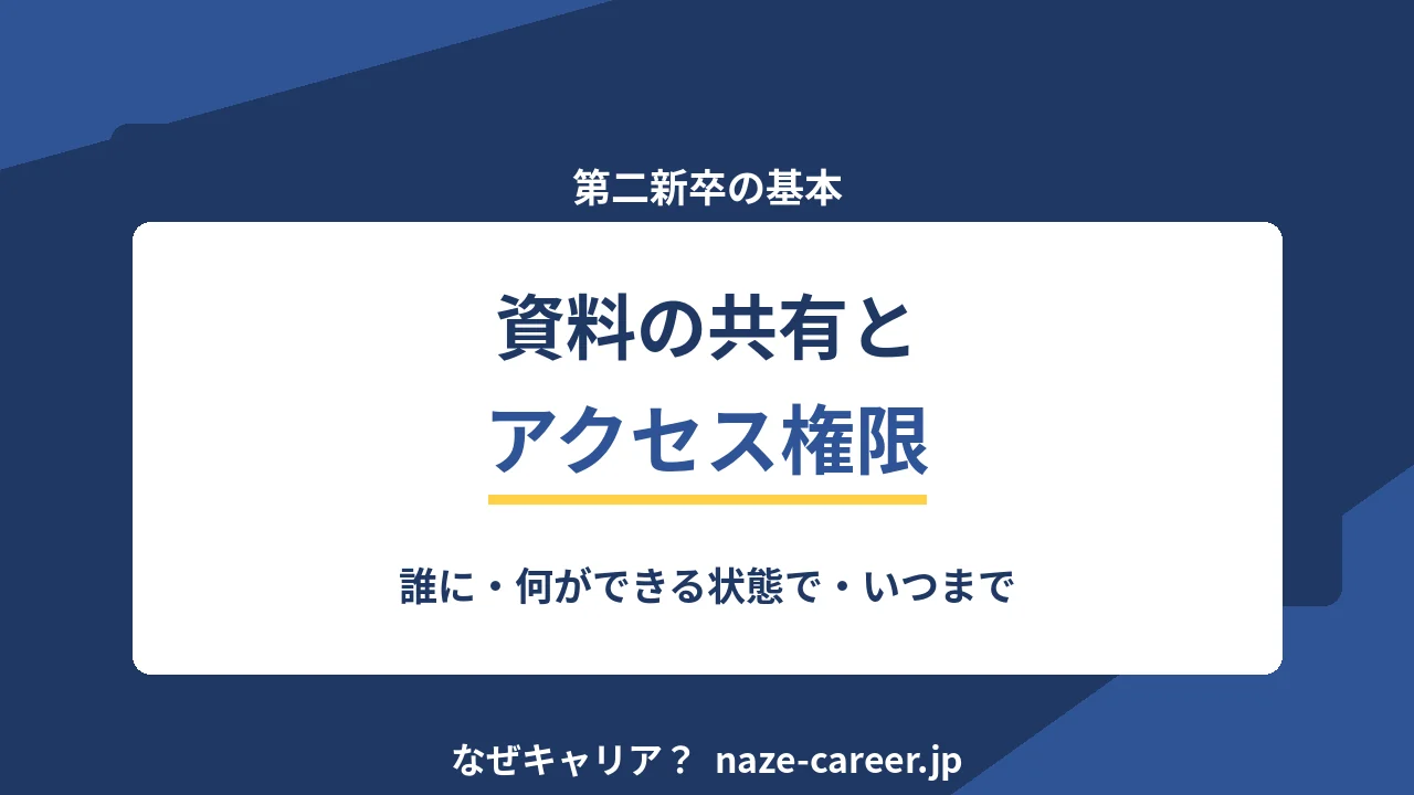 資料の共有とアクセス権限｜第二新卒が事故を起こさず情報を回す5つのルール【2026年版】