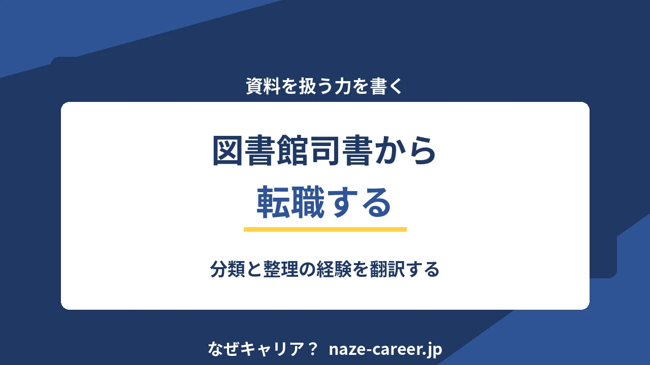 図書館司書から転職する｜分類と整理の経験を翻訳する【2026年版】