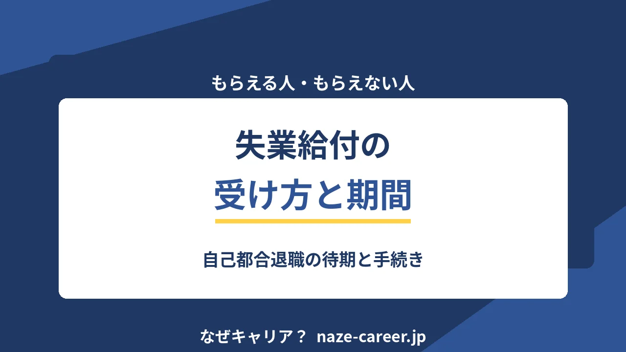 失業給付の受け方｜第二新卒が自己都合退職で押さえる手続きと期間【2026年版】