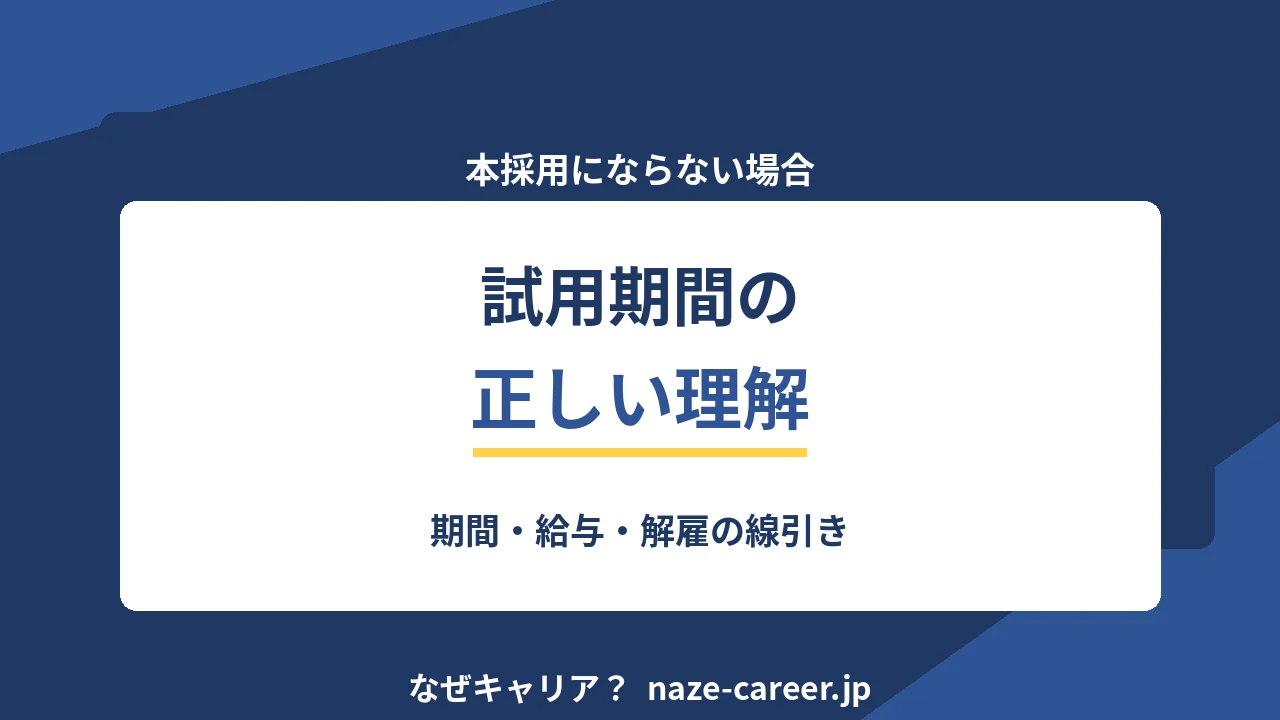 試用期間とは｜第二新卒が入社前に押さえる期間・給与・本採用の基準【2026年版】