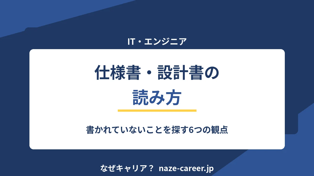 仕様書・設計書の読み方｜未経験エンジニアが実装前に確かめる6つの観点【2026年版】