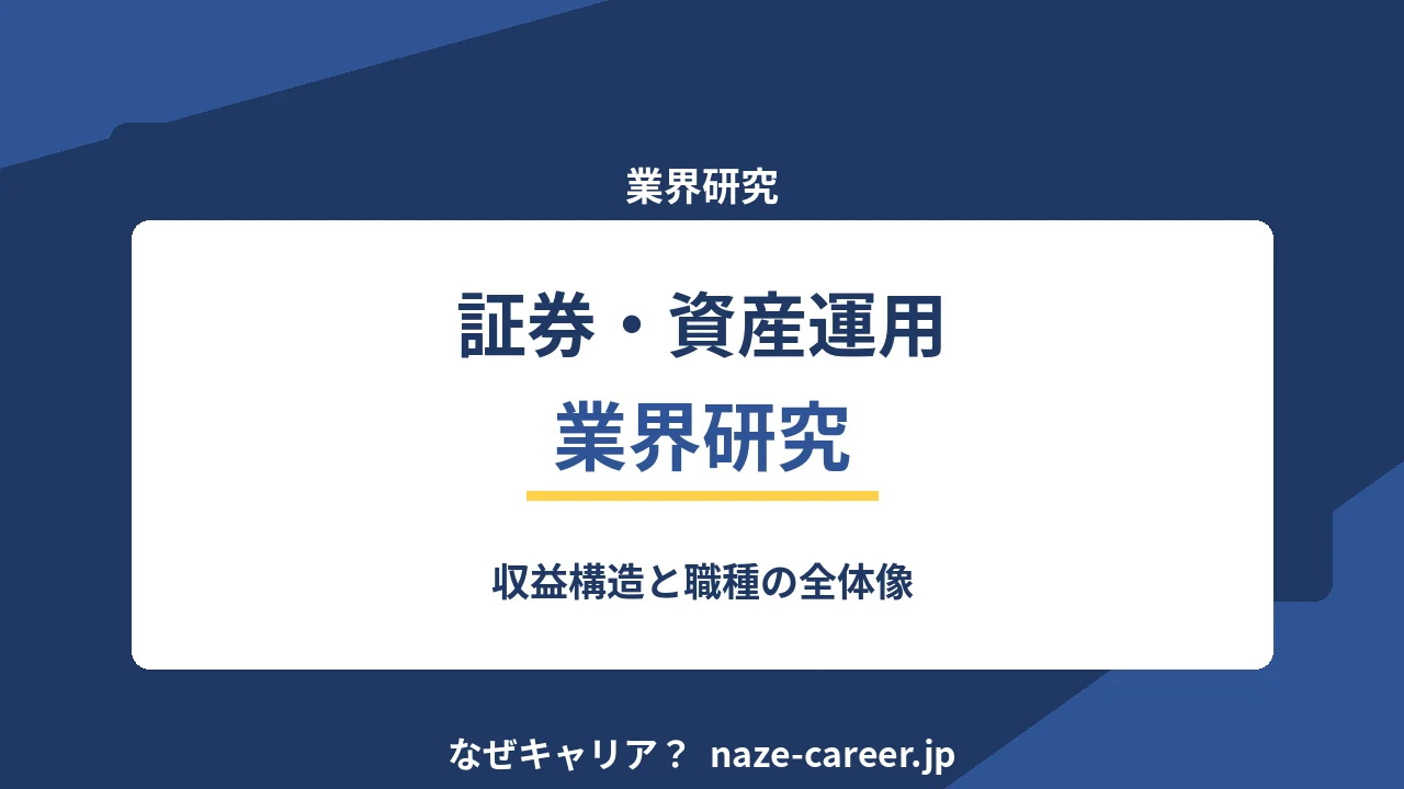 証券・資産運用業界の業界研究｜第二新卒が収益構造と職種を知る【2026年版】