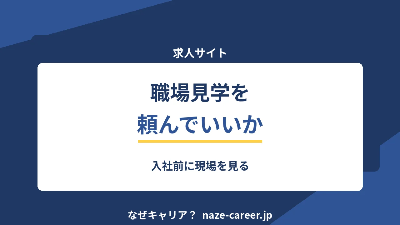 職場見学を頼んでいいか｜入社前に現場を見る手順【2026年版】