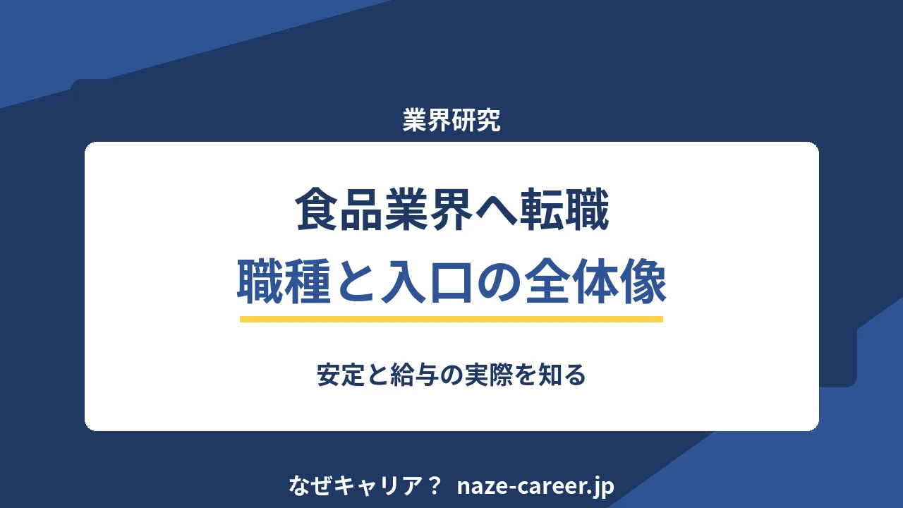 食品業界へ転職｜第二新卒が知る職種の全体像と入口の広さ【2026年版】