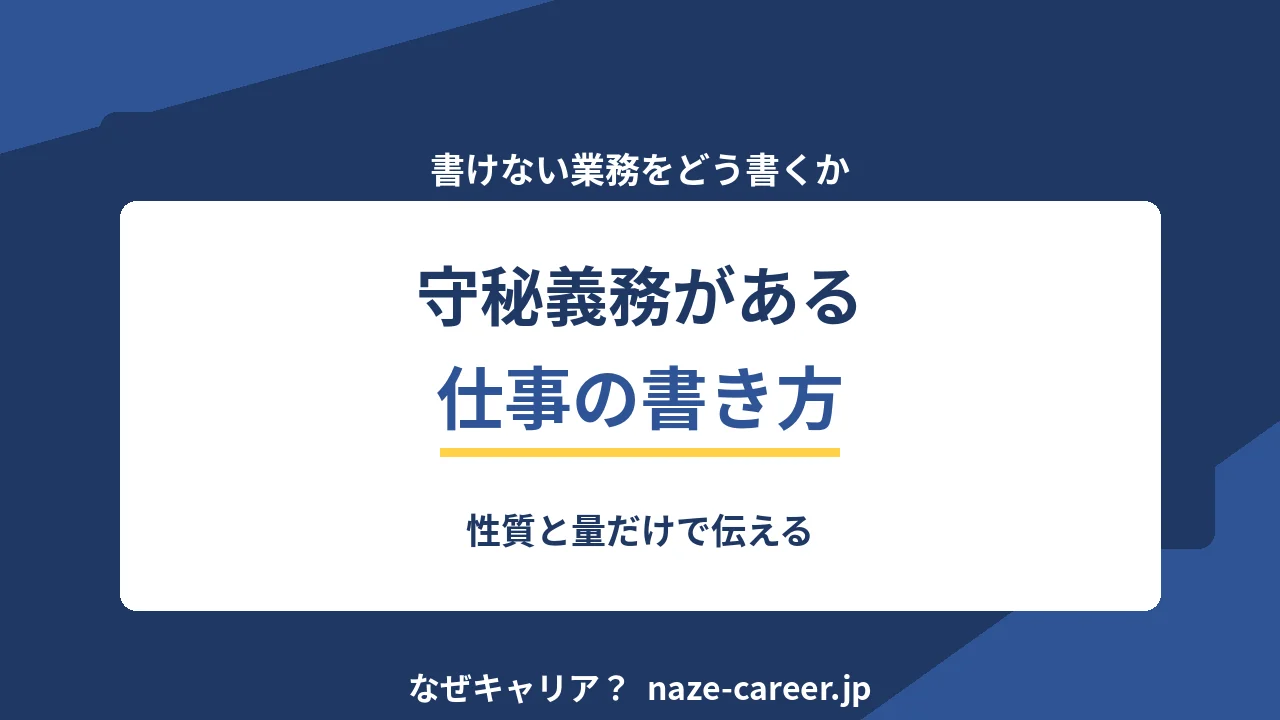 守秘義務がある仕事の書き方｜性質と量だけで伝える【2026年版】
