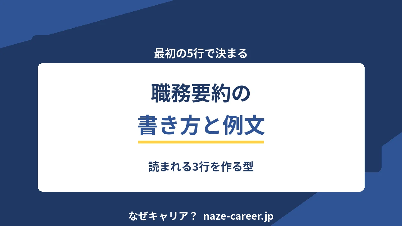 職務要約の書き方｜第二新卒が最初の3行で読ませる型と例文8パターン【2026年版】