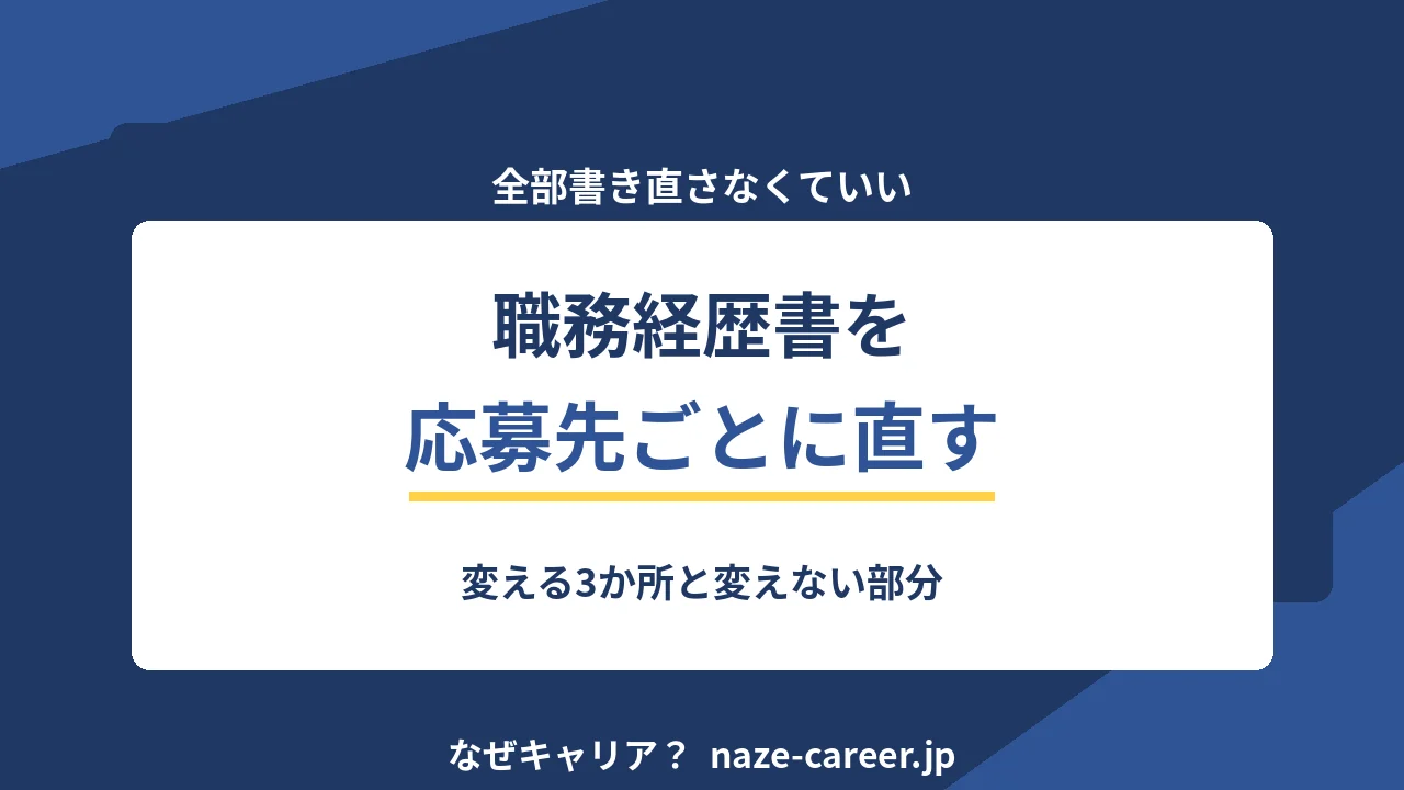 職務経歴書を応募先ごとに直す｜変える3か所と変えない部分【2026年版】