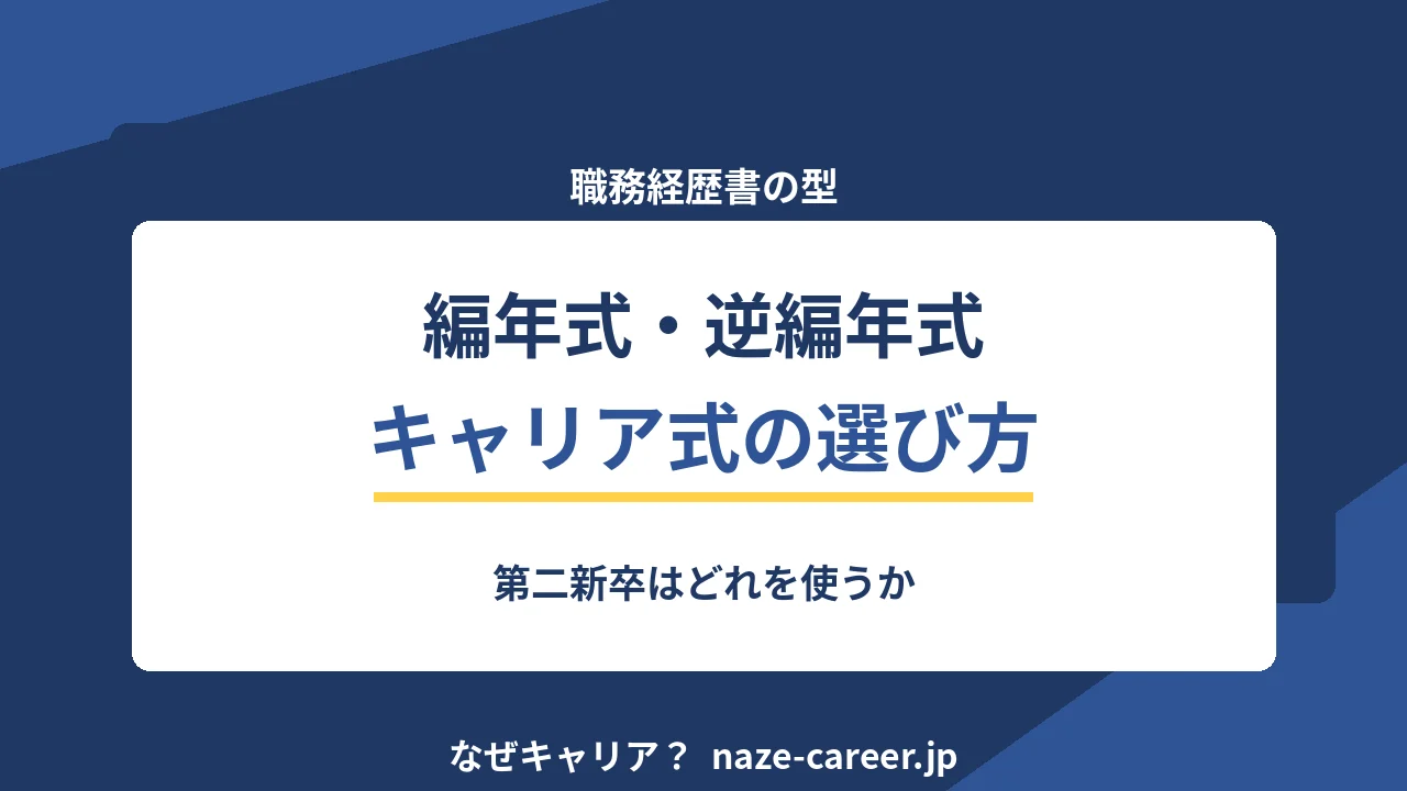 職務経歴書のフォーマット｜第二新卒が選ぶべき型と使い分け【2026年版】