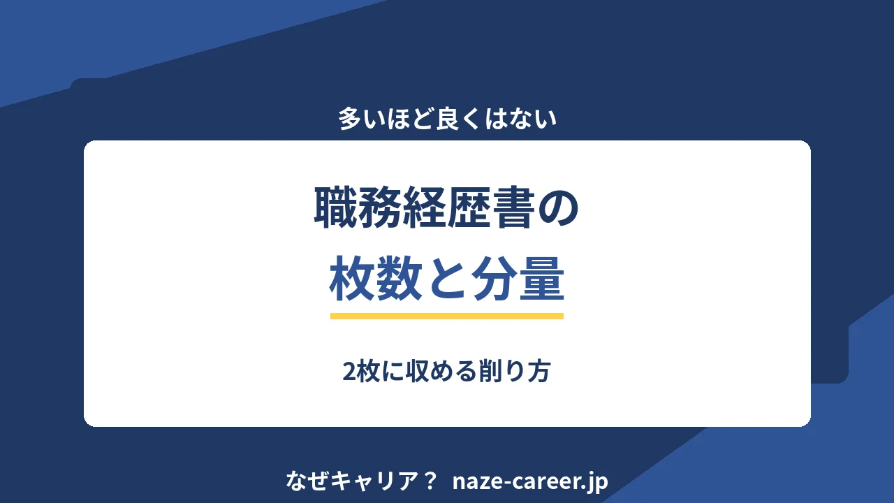 職務経歴書の枚数と分量｜2枚に収める削り方【2026年版】