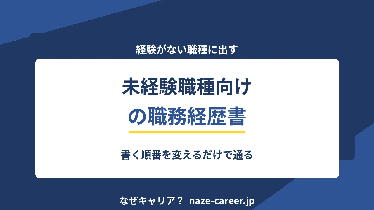 未経験職種向けの職務経歴書｜第二新卒が書く順番を変えて通す型【2026年版】