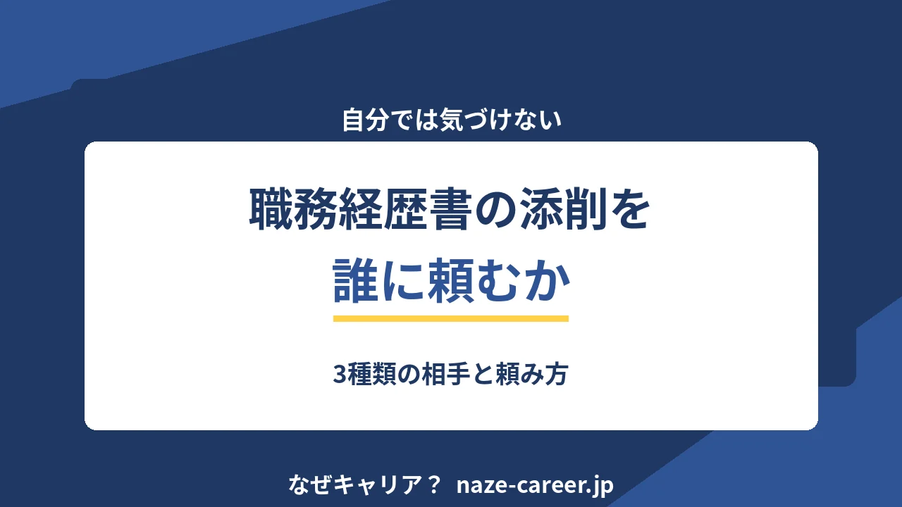職務経歴書の添削を誰に頼むか｜3種類の相手と頼み方【2026年版】