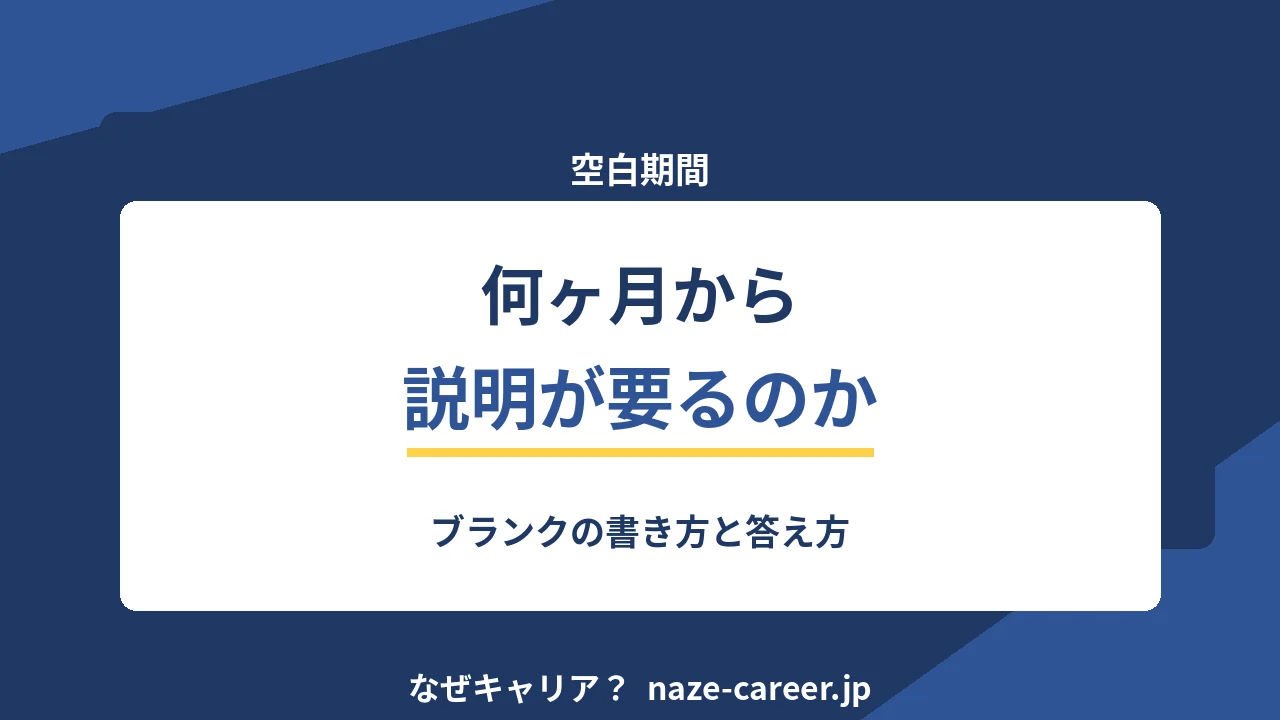 空白期間の説明の仕方｜第二新卒が何ヶ月から気にすべきかと答え方【2026年版】