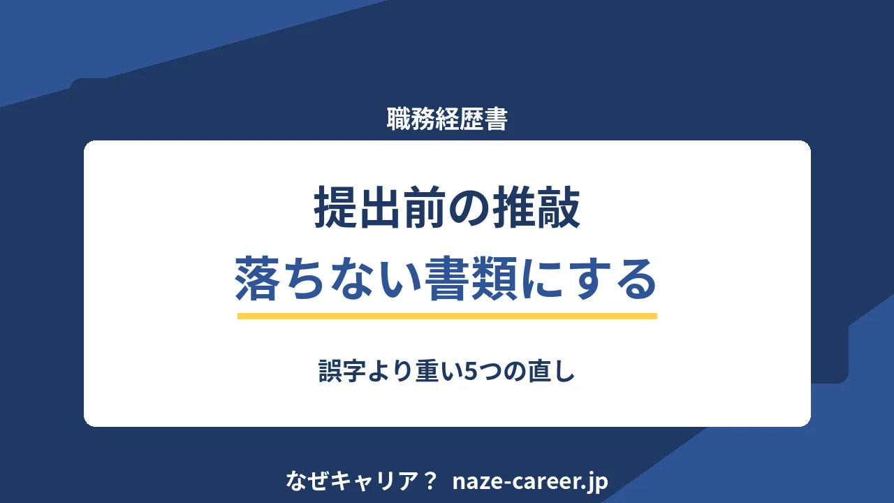 応募書類の提出前チェック｜第二新卒が誤字より先に直す5つのこと【2026年版】