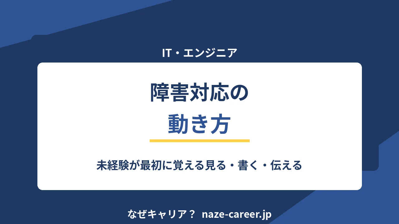障害対応の動き方｜未経験エンジニアが最初に覚える5つの順番【2026年版】
