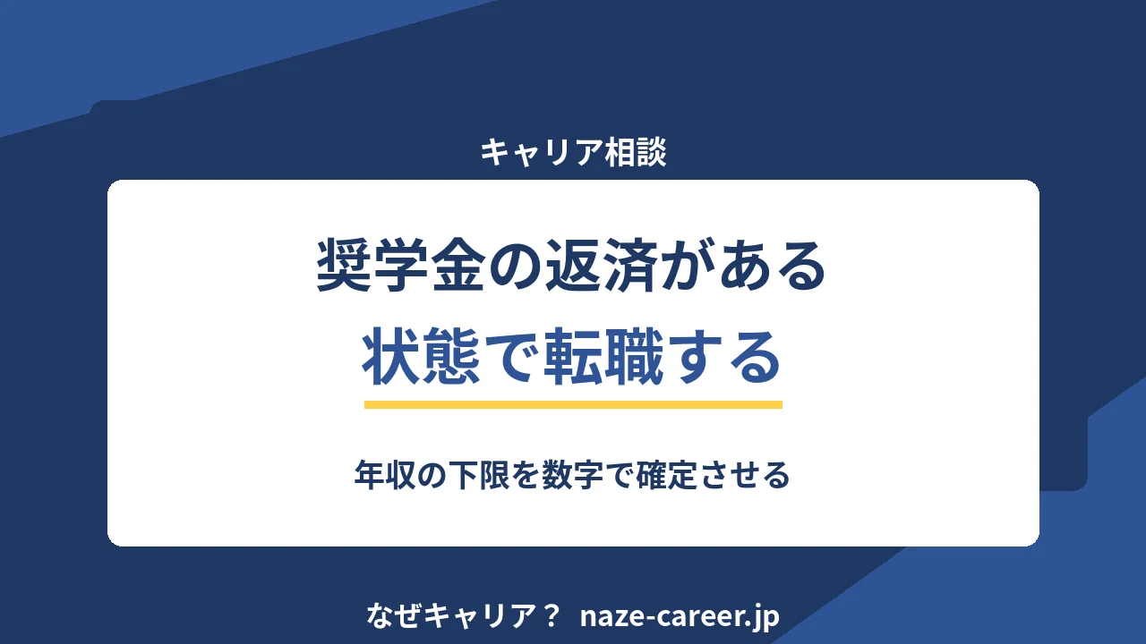 奨学金の返済がある状態で転職する｜第二新卒が確認する4つのことと進め方【2026年版】