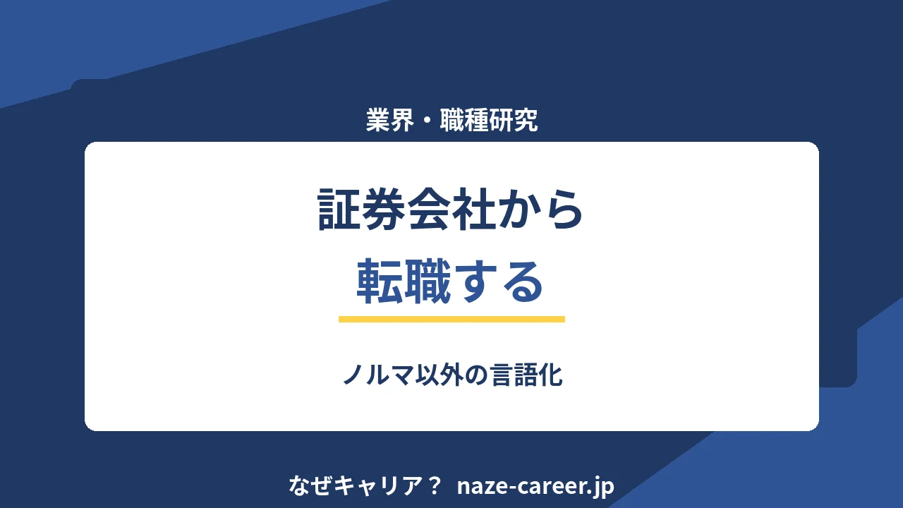 証券会社から転職｜第二新卒がノルマ以外の経験を言語化する5ステップ【2026年版】