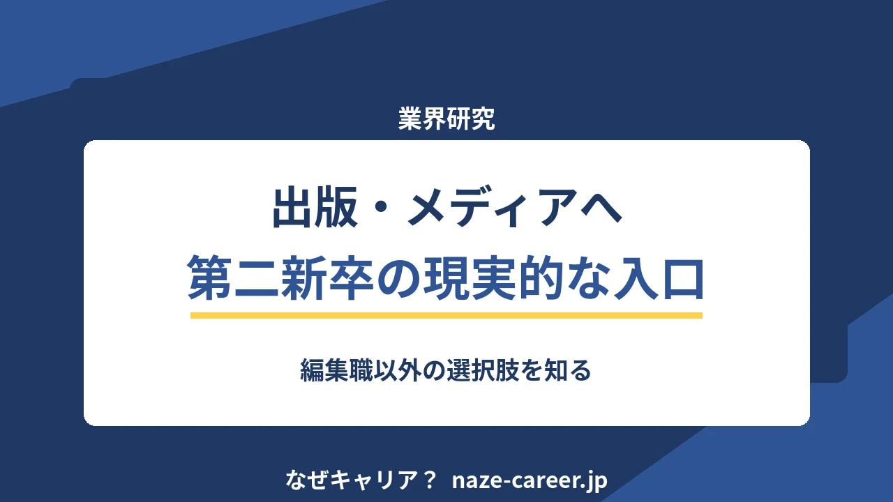 出版・メディア業界へ転職｜第二新卒が編集職以外の入口を知る【2026年版】