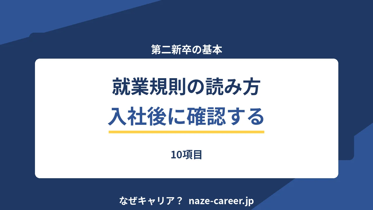 就業規則の読み方｜第二新卒が入社後に確認する10項目【2026年版】
