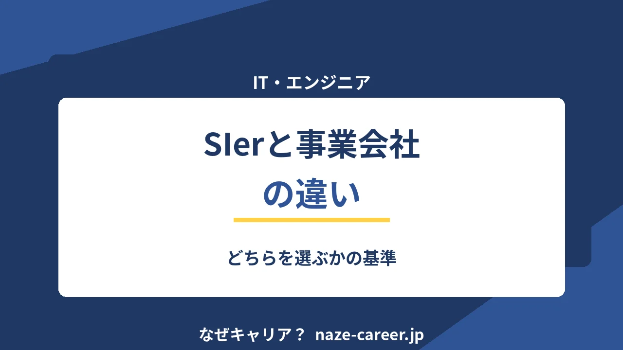 SIerと事業会社の違い｜どちらを選ぶかの基準【2026年版】