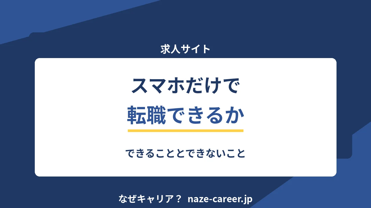 スマホだけで転職できるか｜できることとできないこと【2026年版】