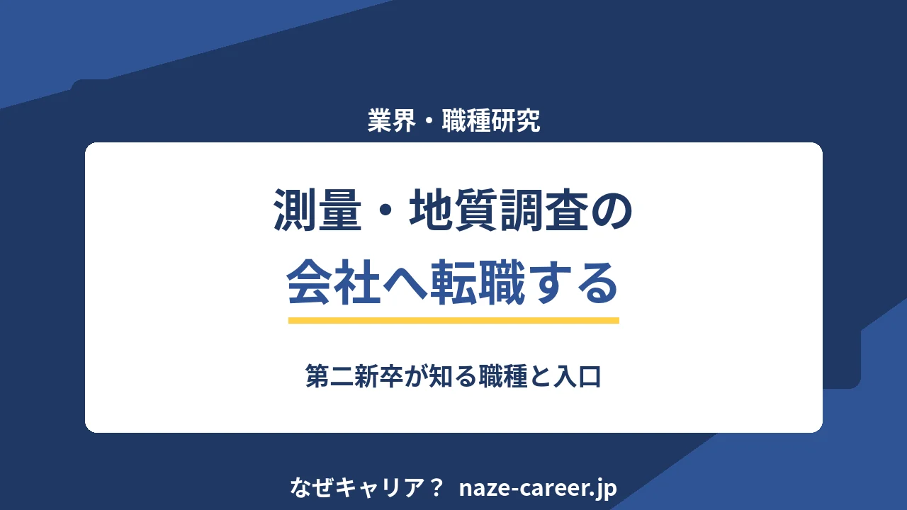 測量・地質調査の会社へ転職する｜第二新卒が知る職種と入口【2026年版】