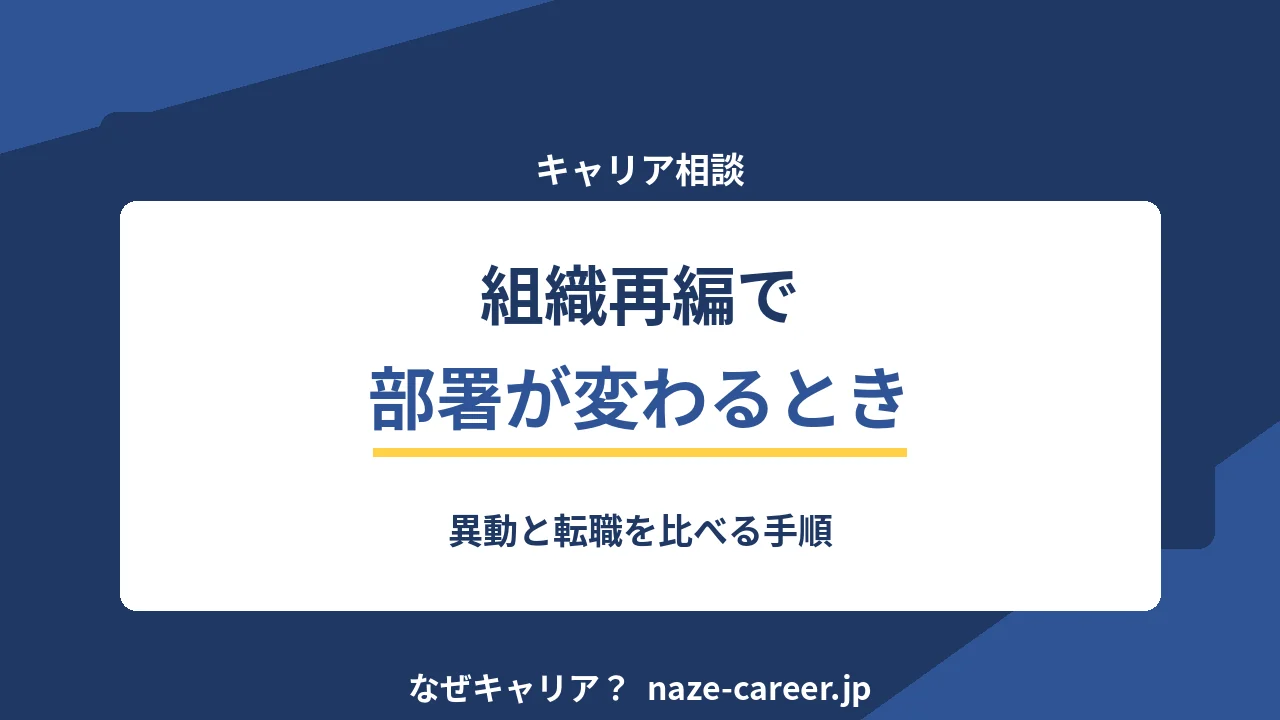 組織再編で部署が変わるとき｜第二新卒が異動と転職を比べる手順【2026年版】