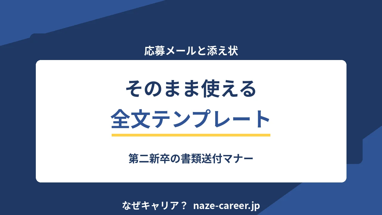 応募書類の送付メールと添え状｜第二新卒がそのまま使える全文テンプレート【2026年版】
