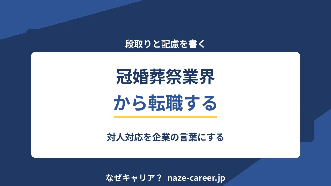 冠婚葬祭業界から転職する｜対人対応を企業の言葉にする【2026年版】