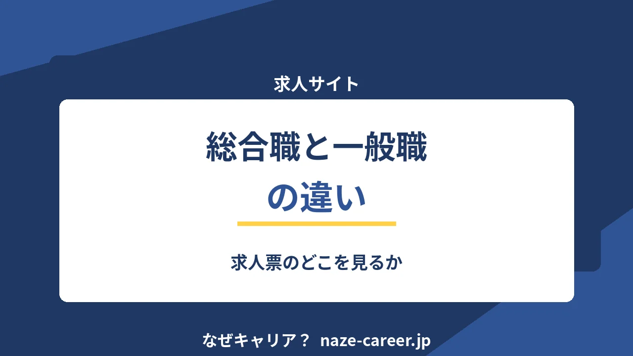 総合職と一般職の違い｜求人票のどこを見るか【2026年版】