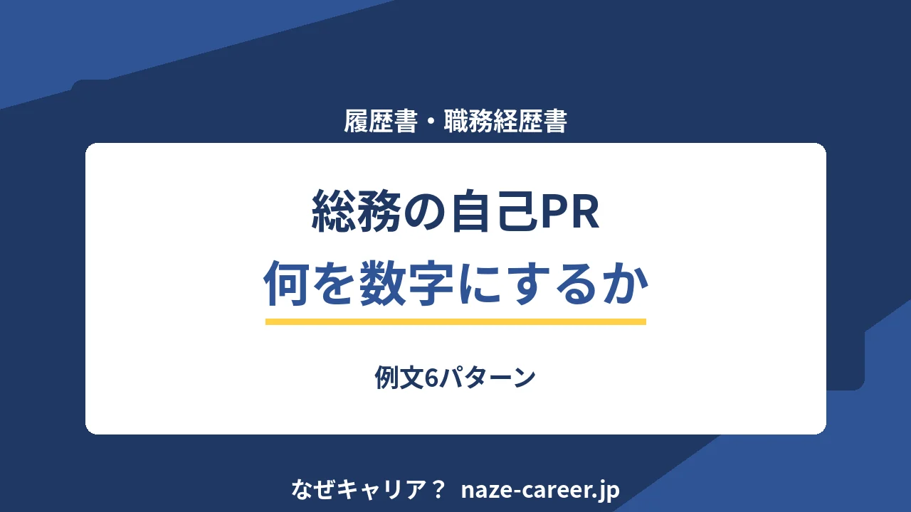 総務の自己PR｜第二新卒の書類が通る例文6パターンと数字の出し方【2026年版】