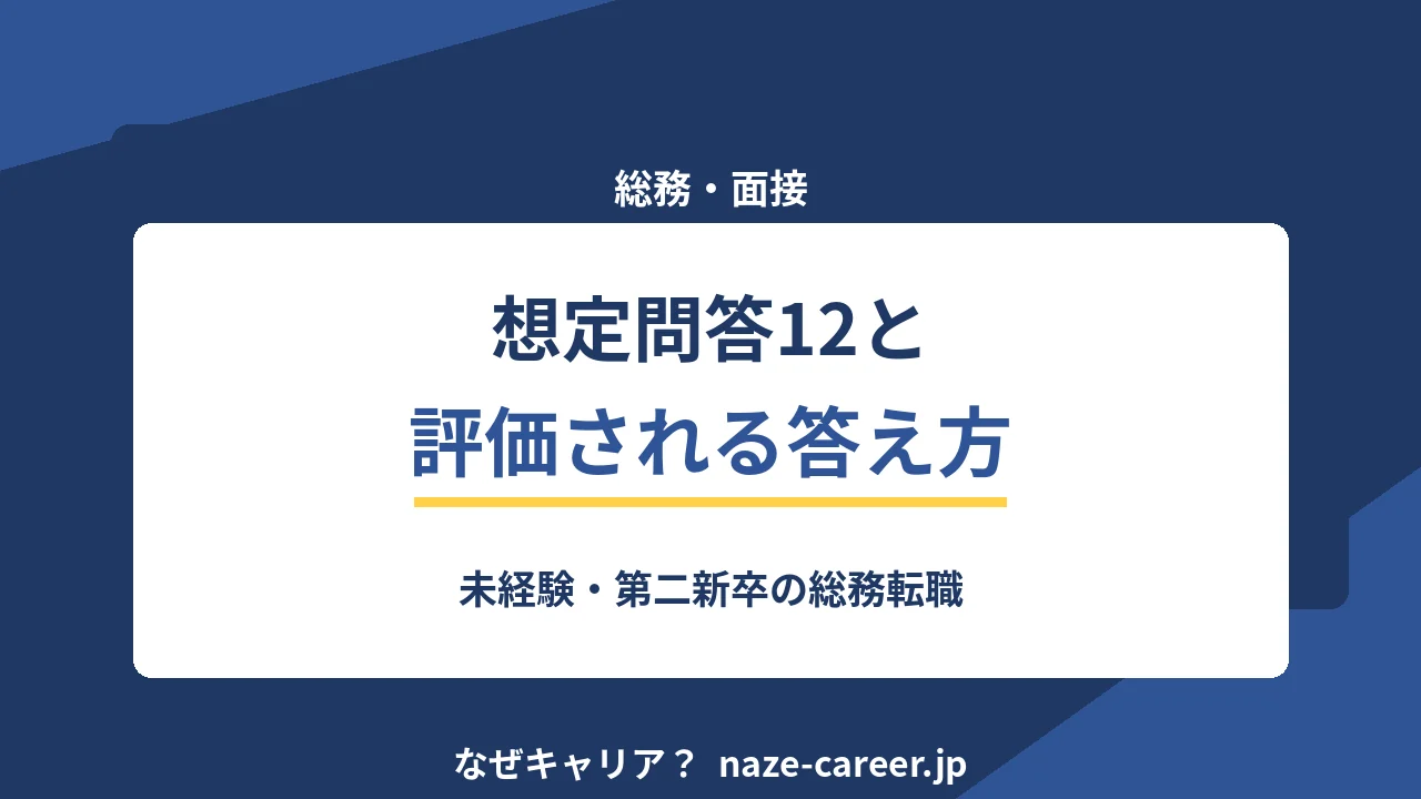総務の面接｜第二新卒が聞かれる想定問答12と評価される答え方【2026年版】