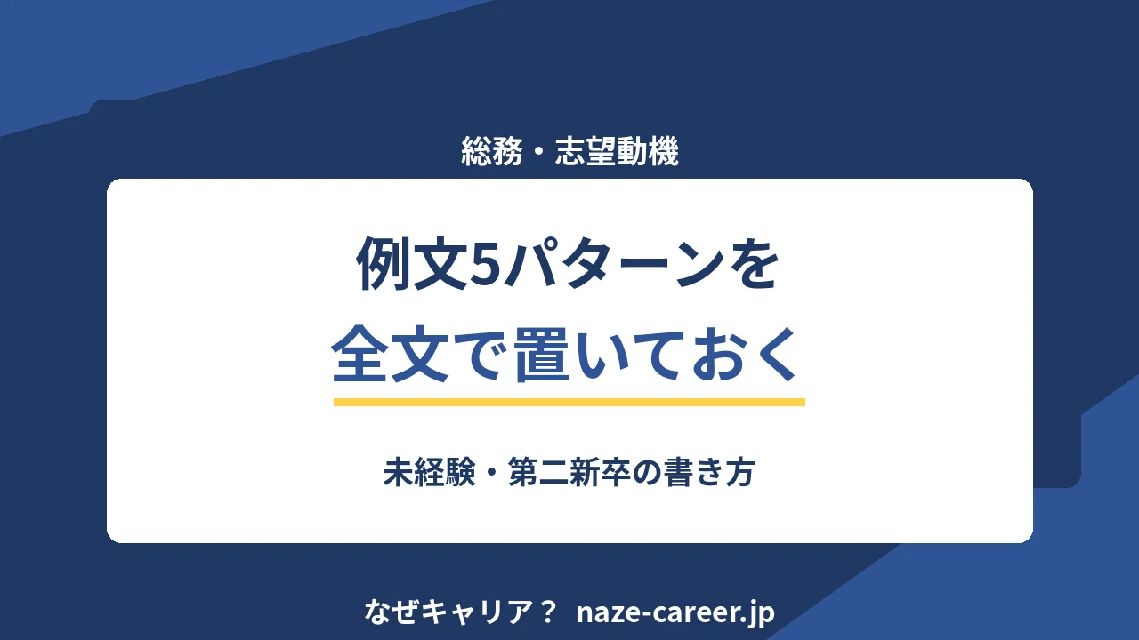 総務の志望動機｜未経験・第二新卒の例文5パターンと落ちる書き方【2026年版】