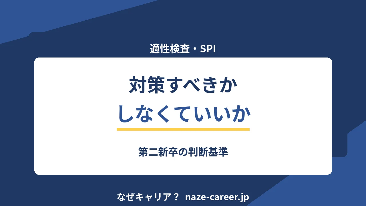 適性検査・SPIの対策｜第二新卒がどこまでやるべきかの判断基準【2026年版】