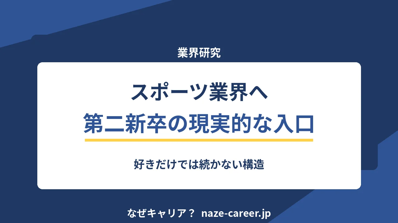 スポーツ業界へ転職｜第二新卒が「好き」以外の入口を見つける手順【2026年版】