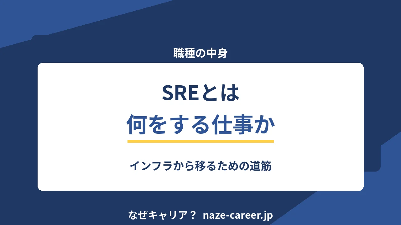 SREとは何をする仕事か｜第二新卒がインフラから移るための道筋【2026年版】