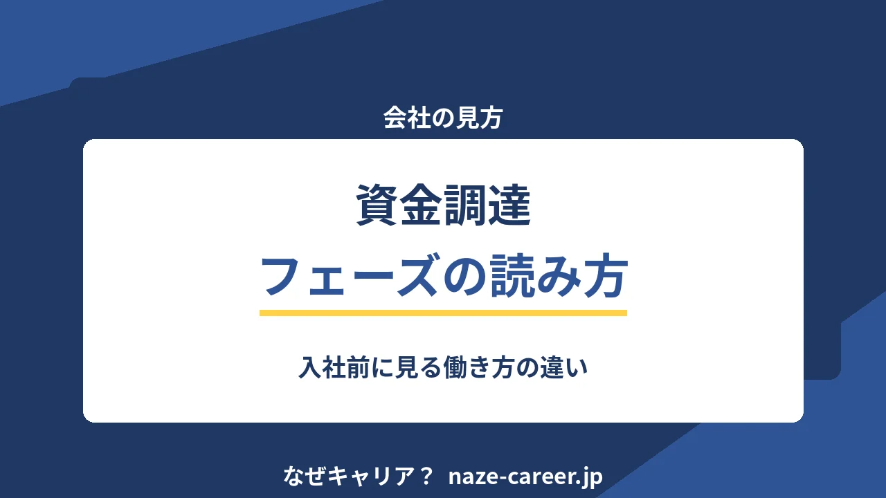 スタートアップの資金調達フェーズ｜第二新卒が入社前に読む働き方の違い【2026年版】