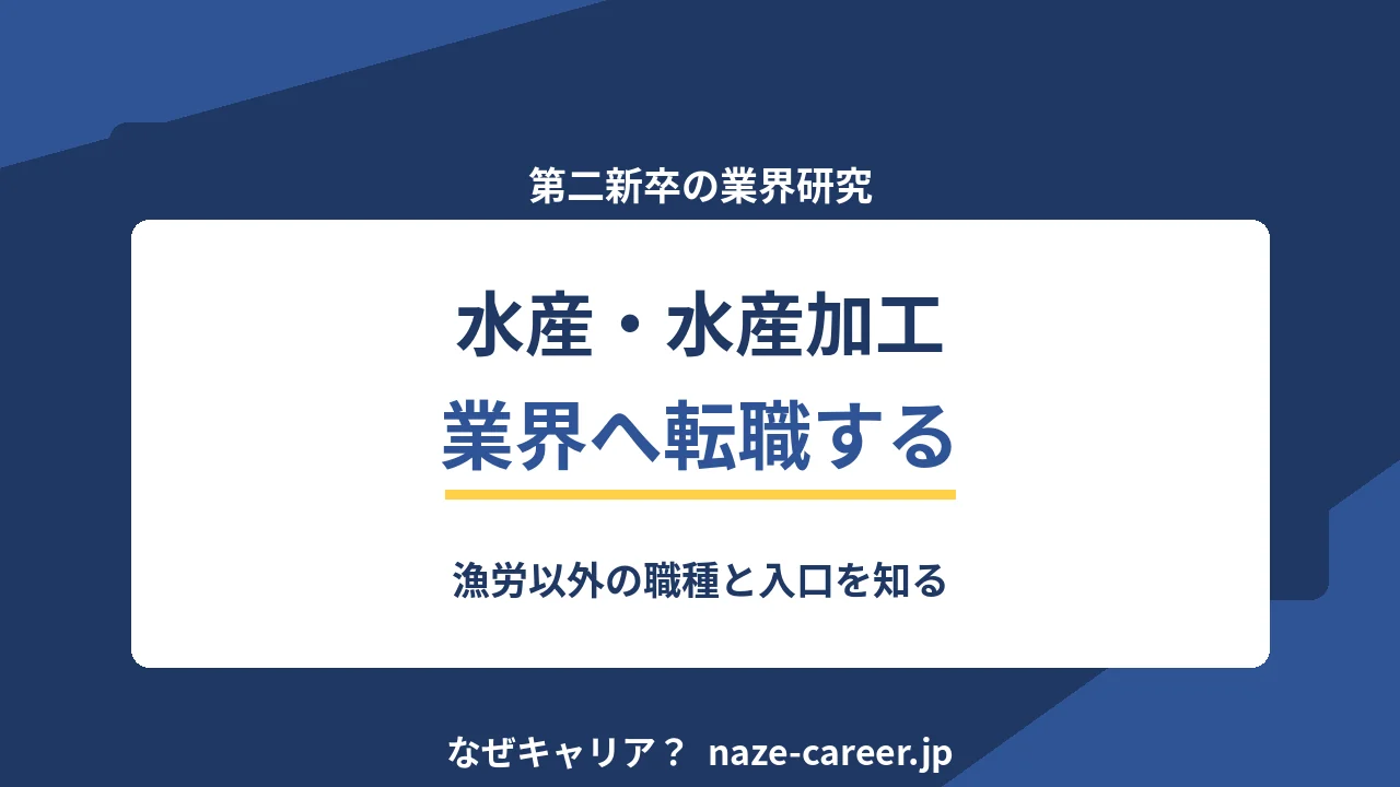 水産・水産加工業界へ転職する｜第二新卒が漁労以外の職種と入口を知る【2026年版】