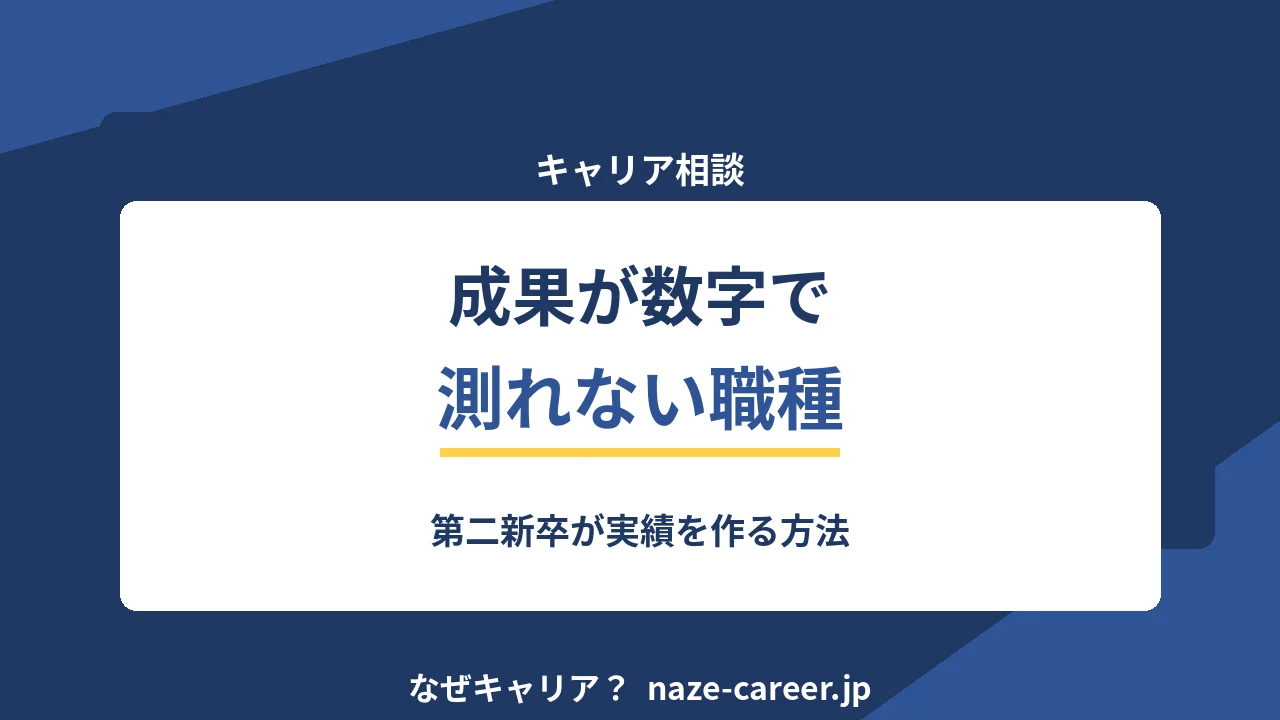 成果が数字で測れない職種｜第二新卒が実績を作る方法【2026年版】
