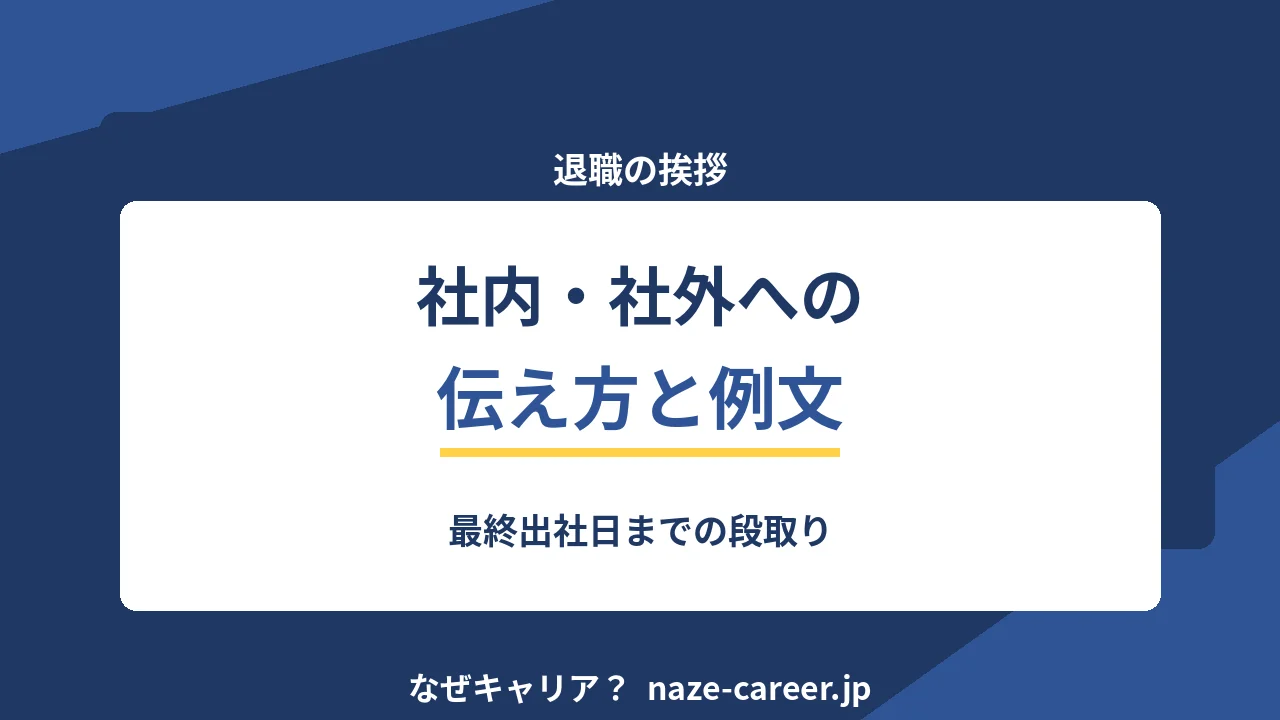退職の挨拶｜第二新卒の社内・社外への伝え方と例文全文【2026年版】