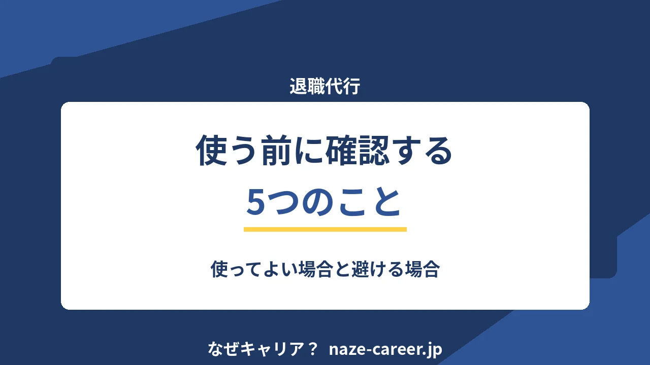 退職代行を使う前に｜第二新卒が確認する5つのことと使ってよい場合【2026年版】