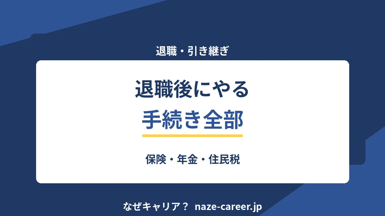 退職後の手続き｜第二新卒がやる健康保険・年金・住民税・失業給付の全部【2026年版】