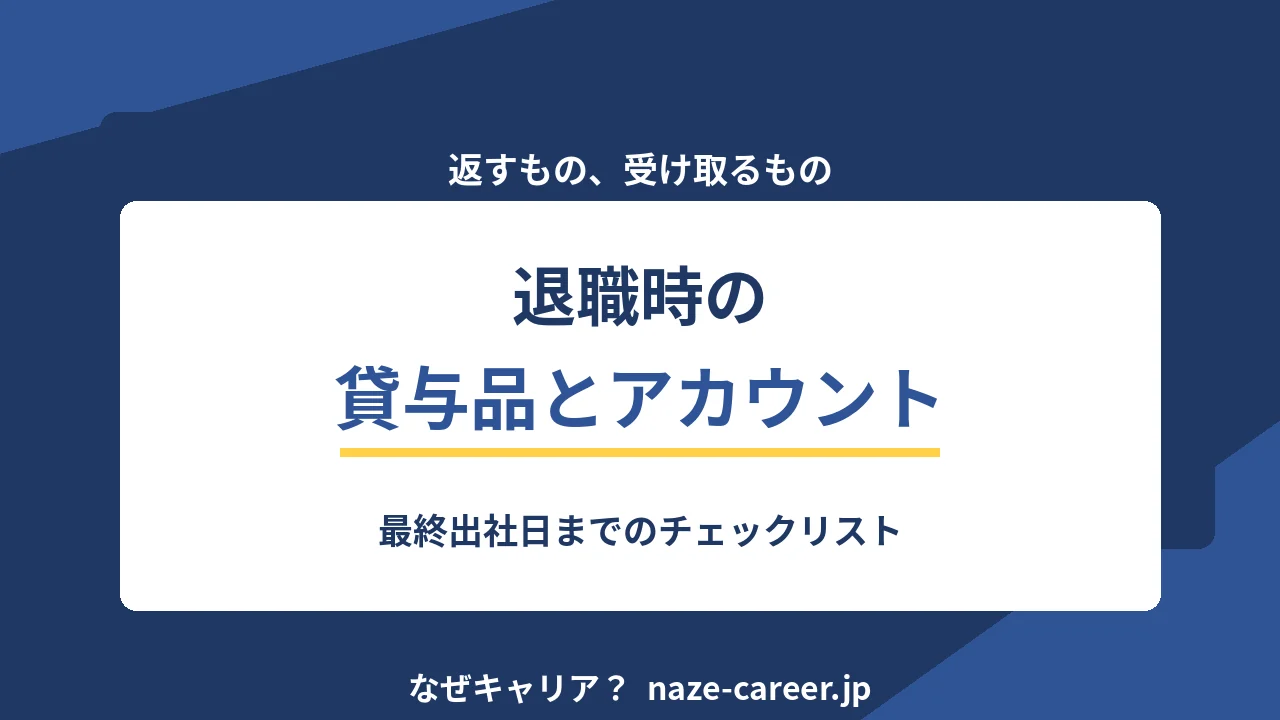 退職時に返すものと受け取るもの｜最終出社日までのチェックリスト【2026年版】