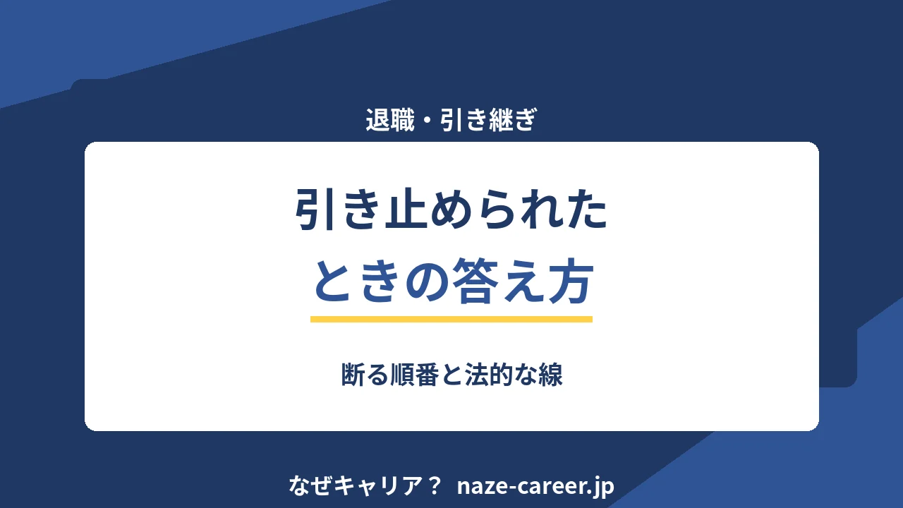退職を引き止められたとき｜第二新卒が角を立てずに断る順番と法的な線【2026年版】