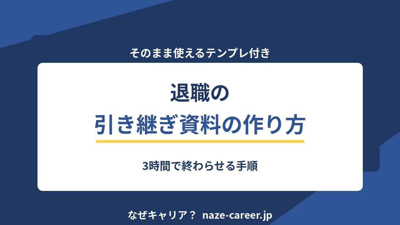 退職の引き継ぎ資料の作り方｜そのまま使えるテンプレートと3時間で終わらせる手順【2026年版】