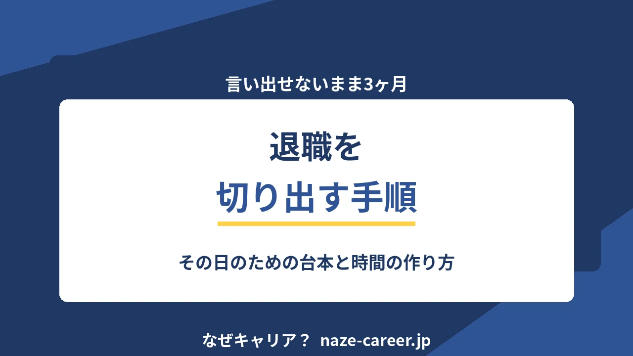 退職を言い出せないとき｜第二新卒が切り出すまでの手順と台本【2026年版】