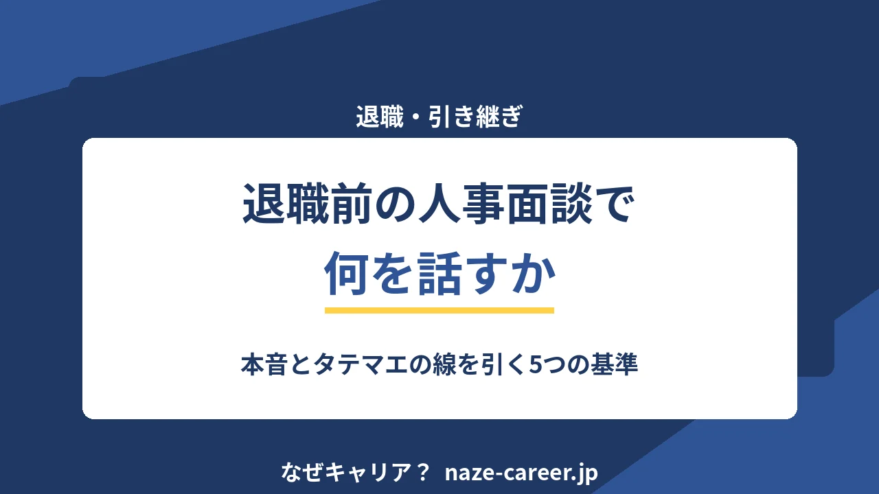 退職前の人事面談で何を話すか｜第二新卒が本音とタテマエの線を引く5つの基準【2026年版】