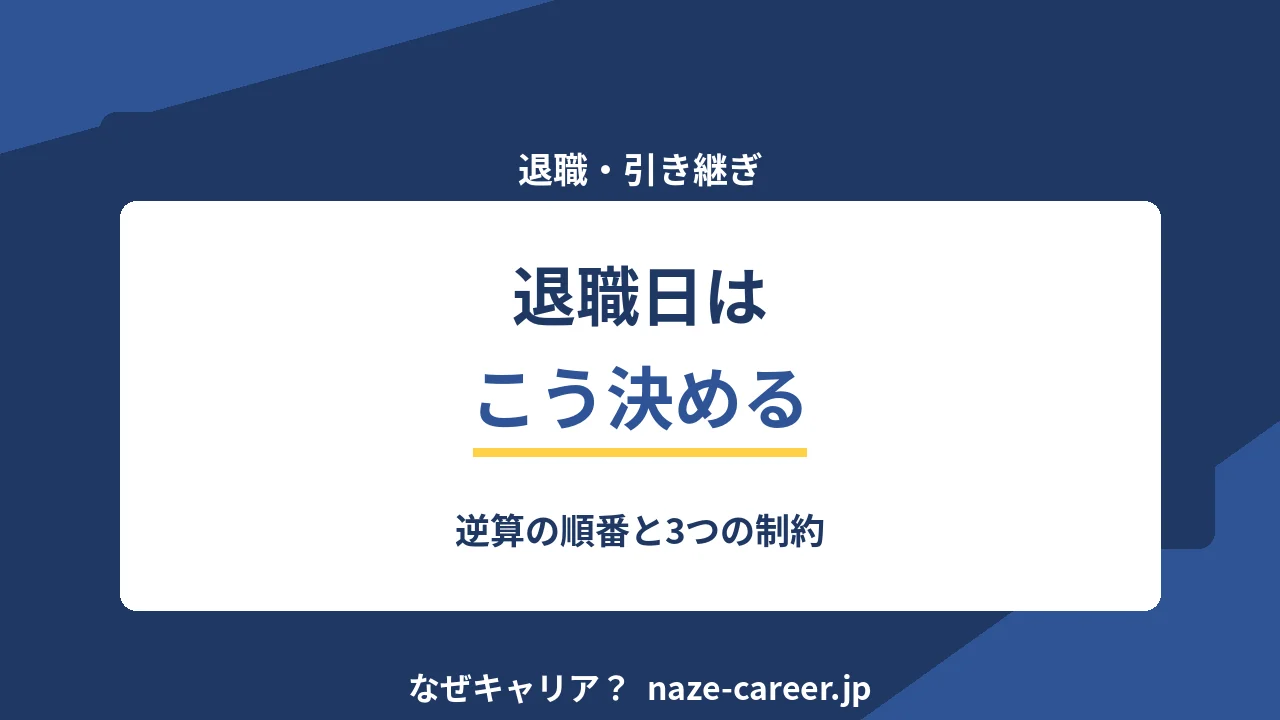 退職日の決め方｜第二新卒が逆算する順番と3つの制約【2026年版】