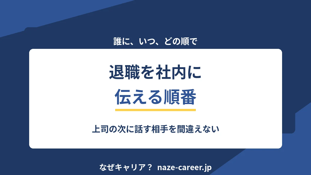 退職を社内に伝える順番｜誰に、いつ、どこまで話すか【2026年版】