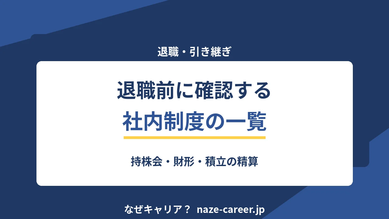 退職前に確認する社内制度｜第二新卒が精算を忘れて損しないための一覧【2026年版】